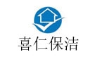 湛江喜仁保洁公司